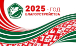 2025 год-год благоустройства